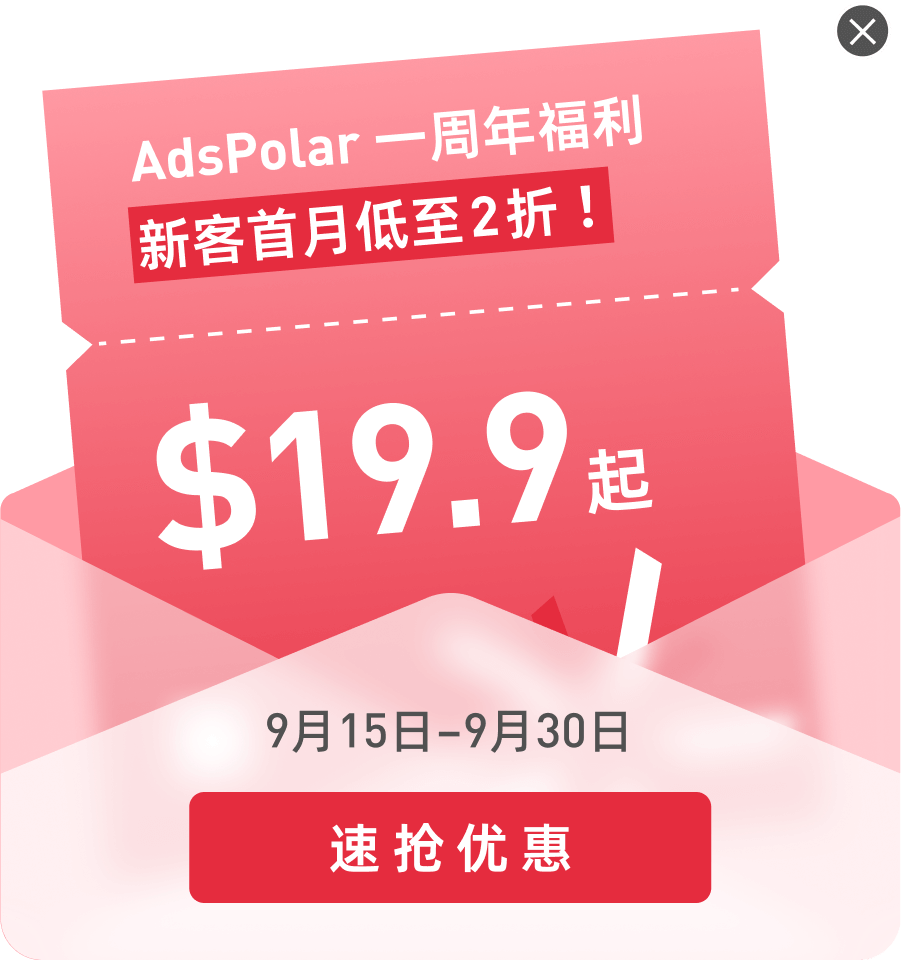 速抢AdsPolar一周年福利